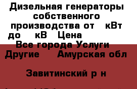 Дизельная генераторы собственного производства от 10кВт до 400кВ › Цена ­ 390 000 - Все города Услуги » Другие   . Амурская обл.,Завитинский р-н